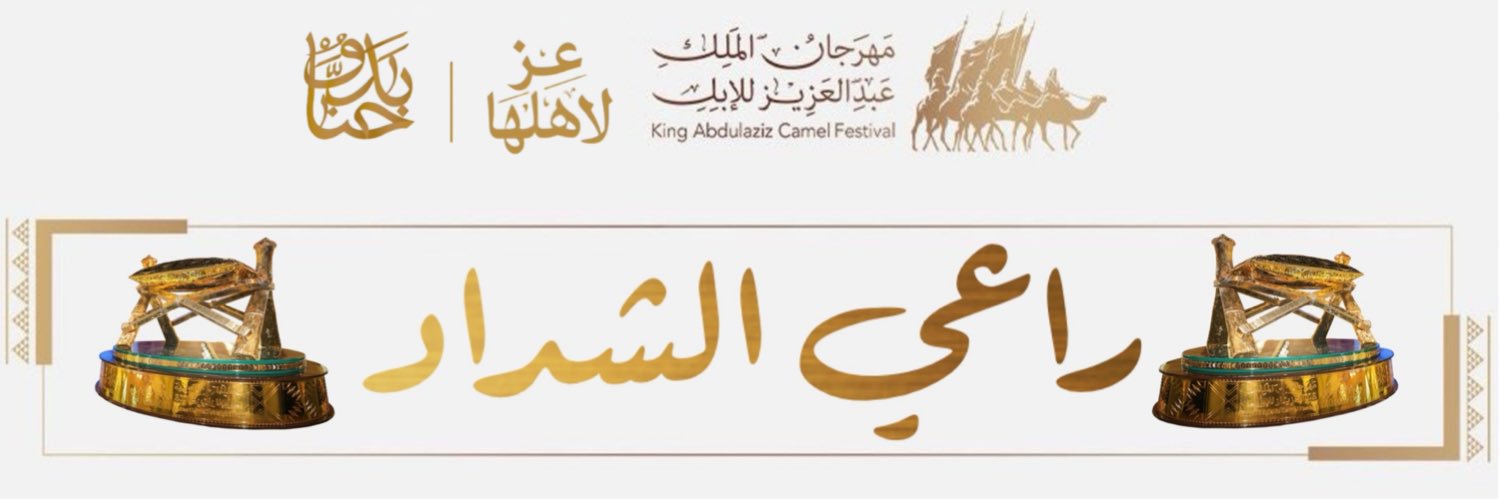 راعي الشداد's banner