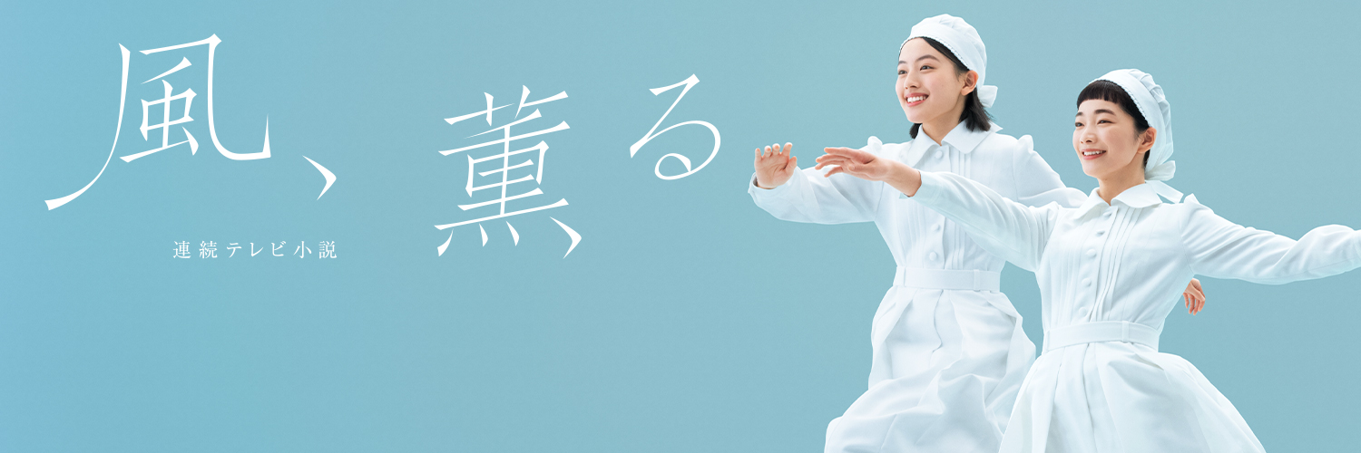 朝ドラ「風、薫る」公式's banner