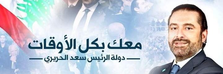 منسقية تيار المستقبل في صيدا و الجنوب's banner