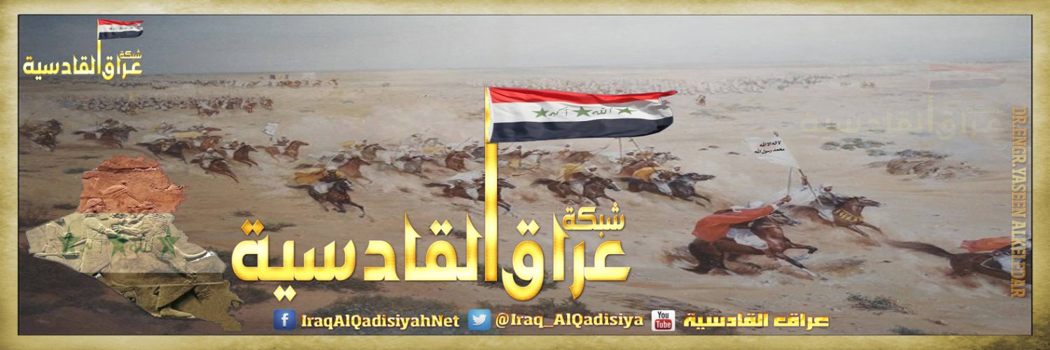 ۩💥عراق القادسية💥۩'s banner