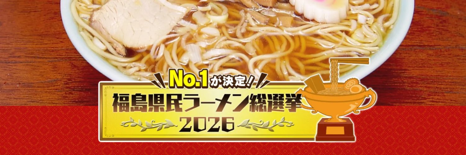 福島県民ラーメン総選挙【KFB公式】's banner