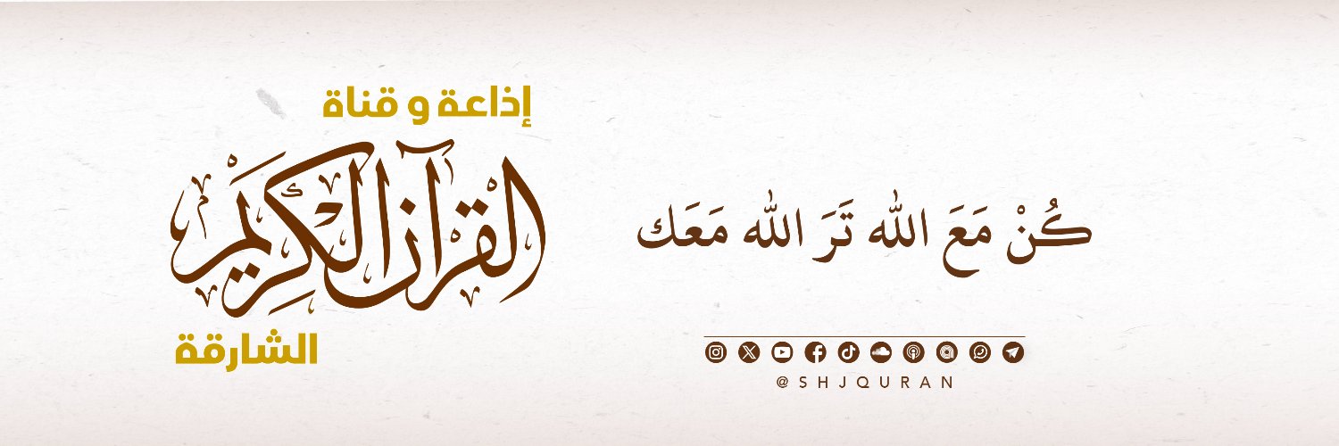 إذاعة وقناة القرآن الكريم | Sharjah Quran's banner