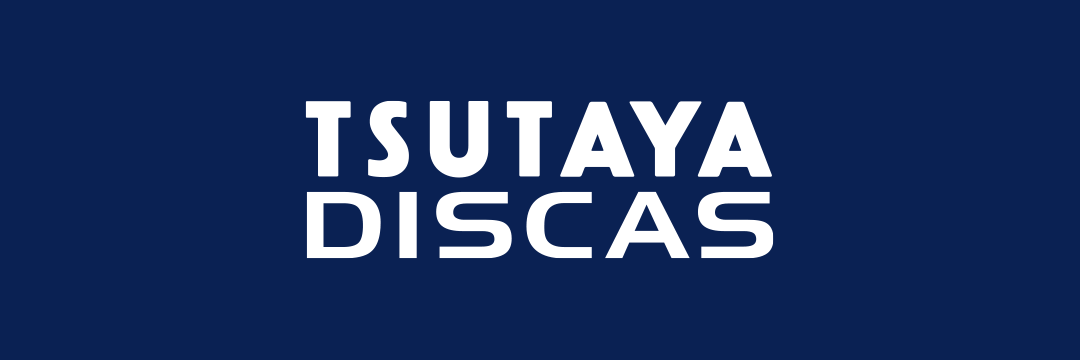 TSUTAYA DISCAS【宅配レンタル】's banner
