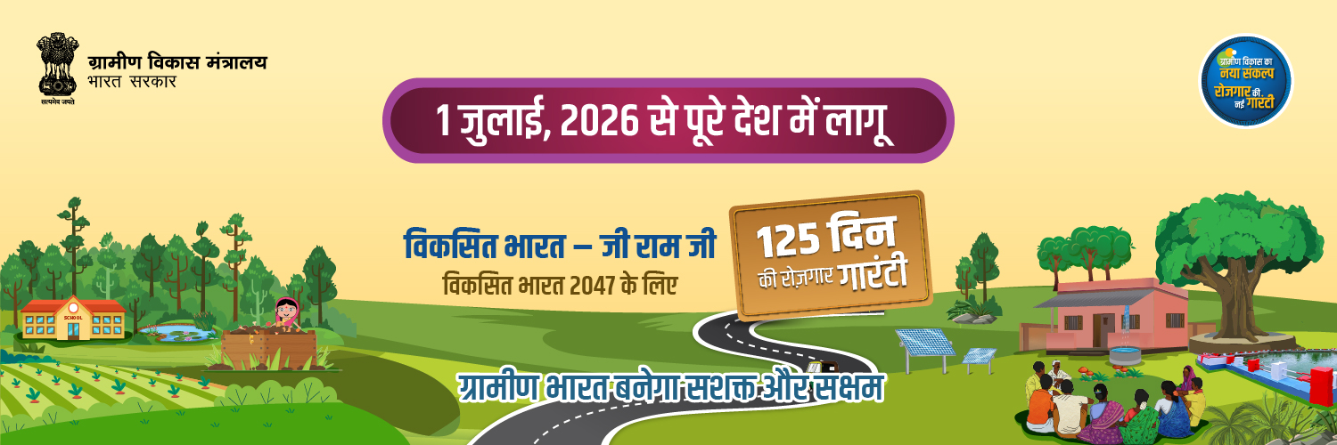 Ministry of Rural Development, Government of India's banner