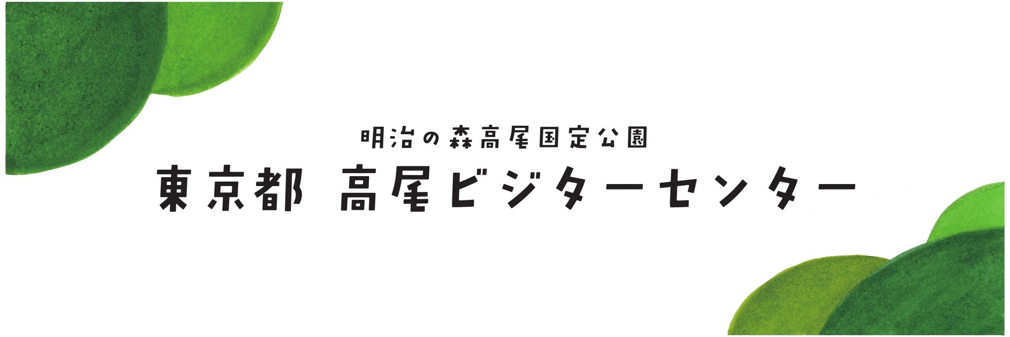 高尾ビジターセンター【公式】's banner