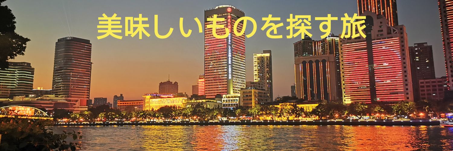 NR @中国広州、下町グルメ's banner