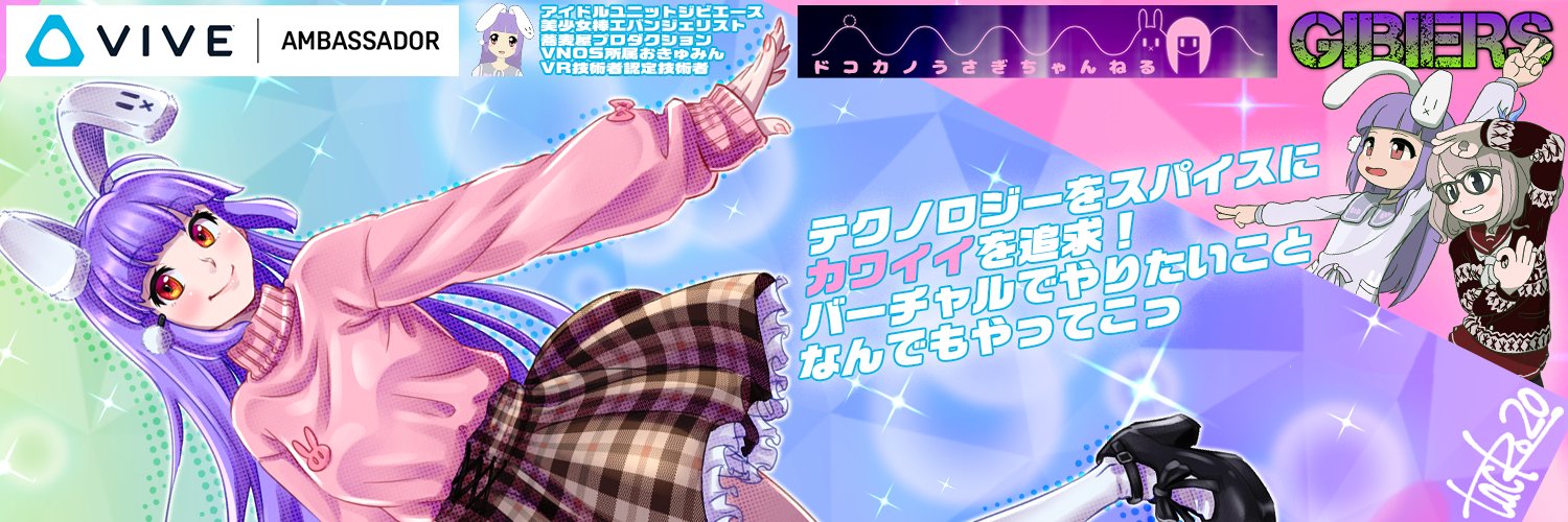 ドコカノうさぎ🐰メタバースアイドル🎤VIVE公式アンバサダー's banner