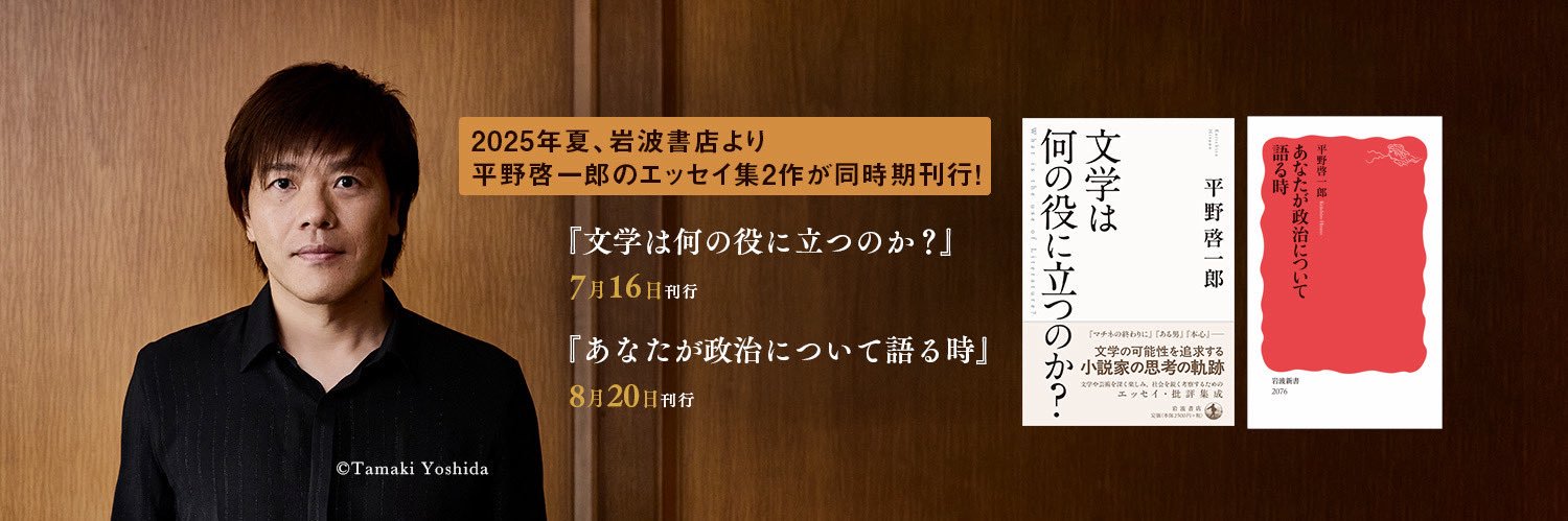 平野啓一郎 Keiichiro Hirano's banner