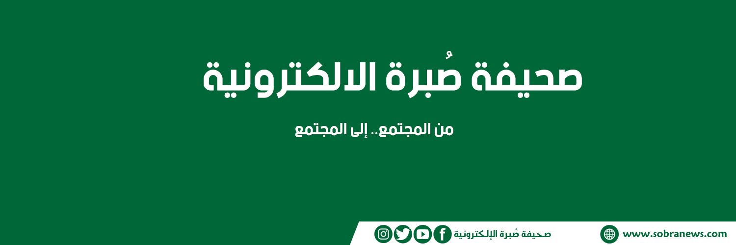 صحيفة صُبرة الإلكترونية's banner