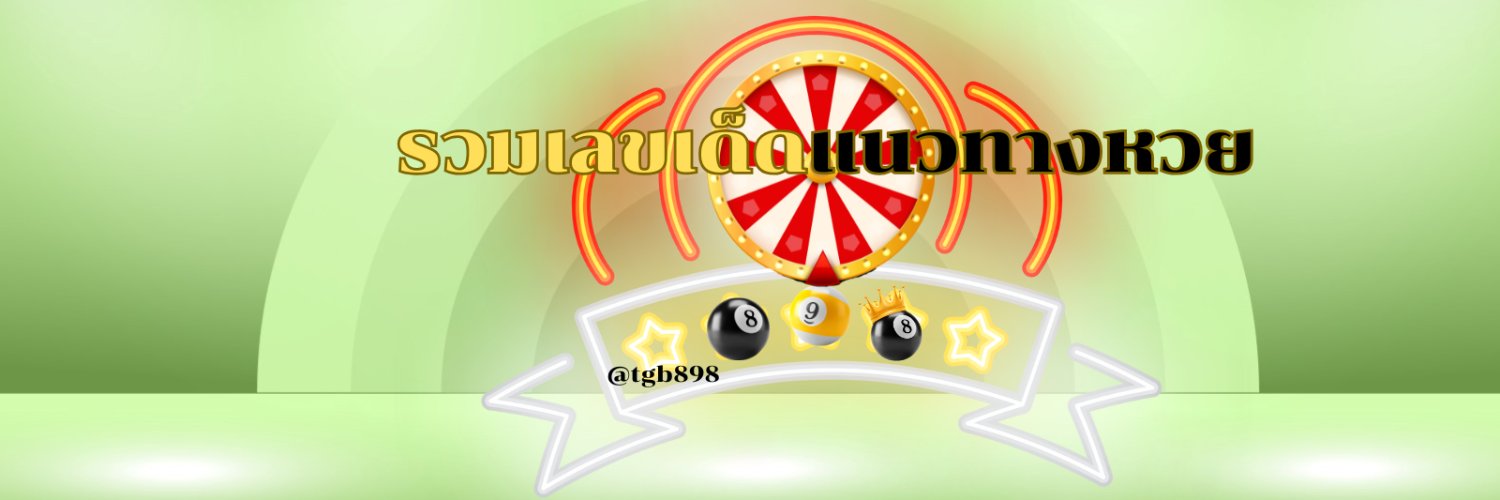 รวมเลvเด็ดแนวทางหวย...น้องมั้งคั่ง's banner