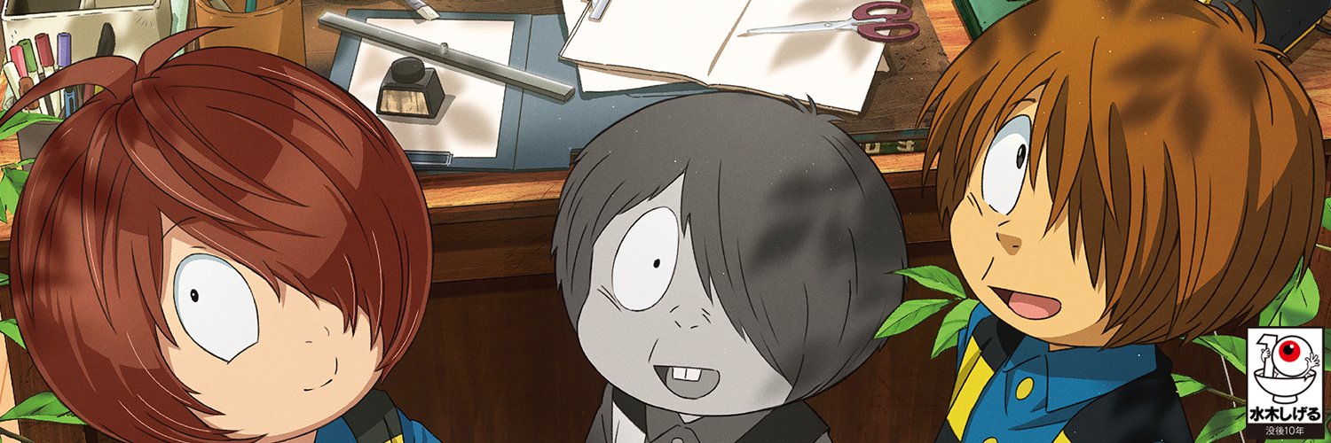 アニメ「ゲゲゲの鬼太郎」＆「鬼太郎誕生 ゲゲゲの謎」公式's banner