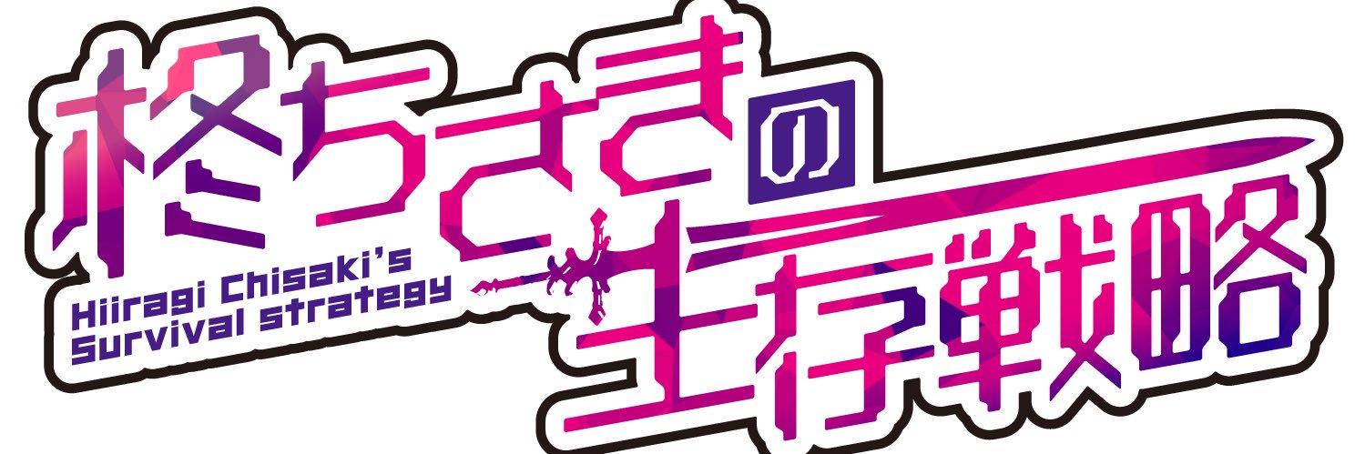 柊ちさき's banner