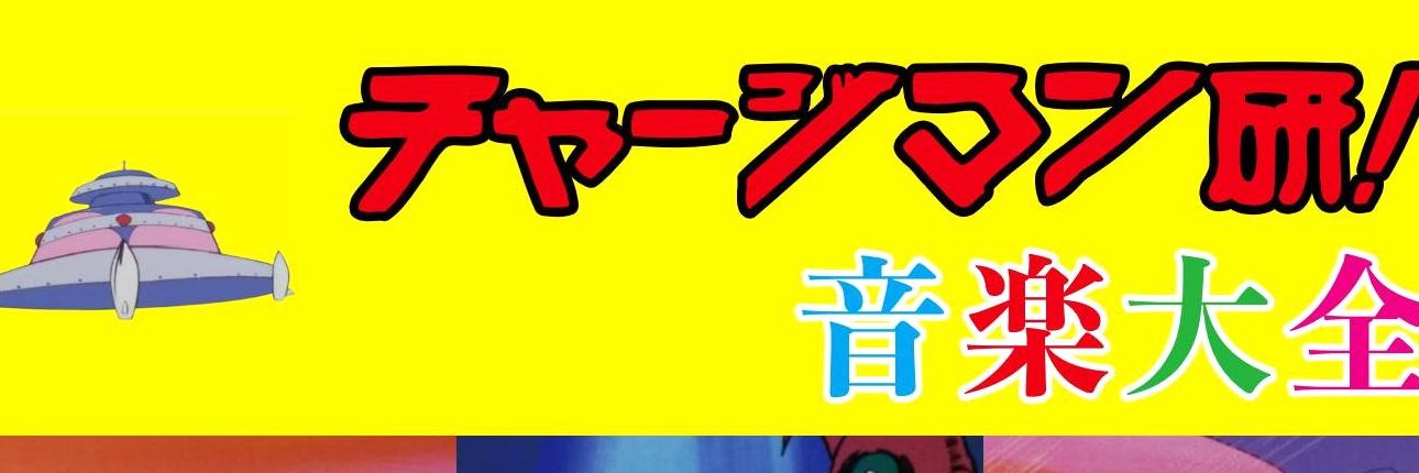放送51年！チャージマン研！＠チャーケストラ公式's banner