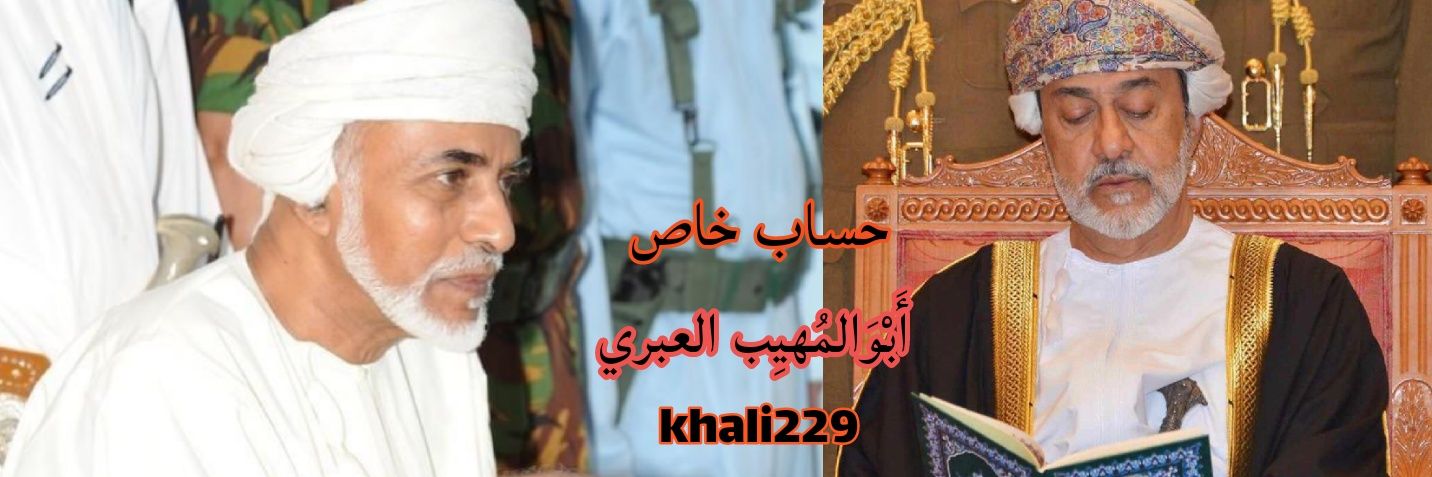 أبو المهيب العبري🇴🇲's banner