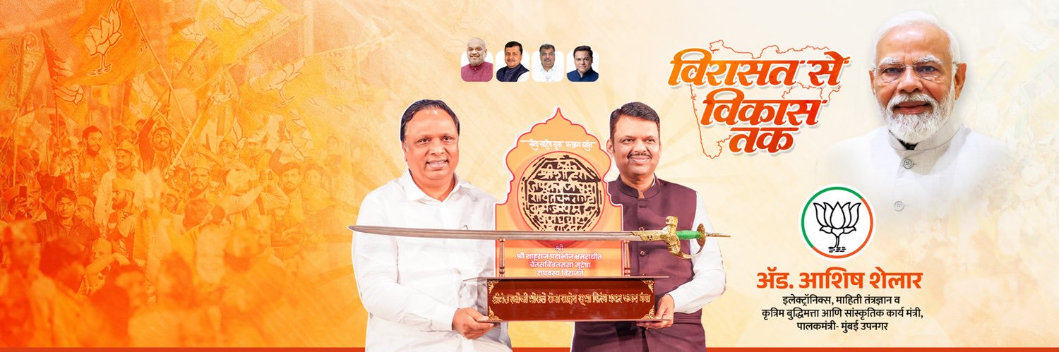 Adv. Ashish Shelar - ॲड. आशिष शेलार's banner
