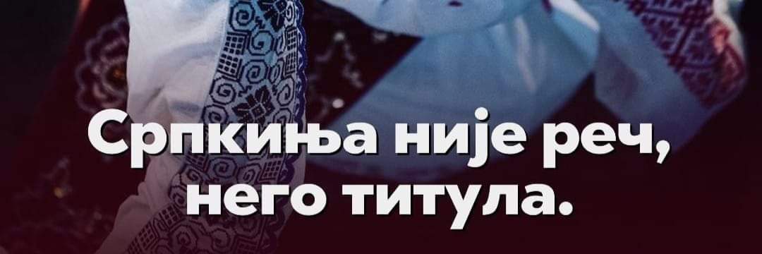 Ана.. 🇷🇸's banner