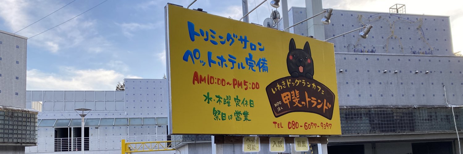 いわき甲斐楽園's banner