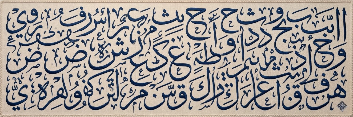 أبيات فصحى.'s banner