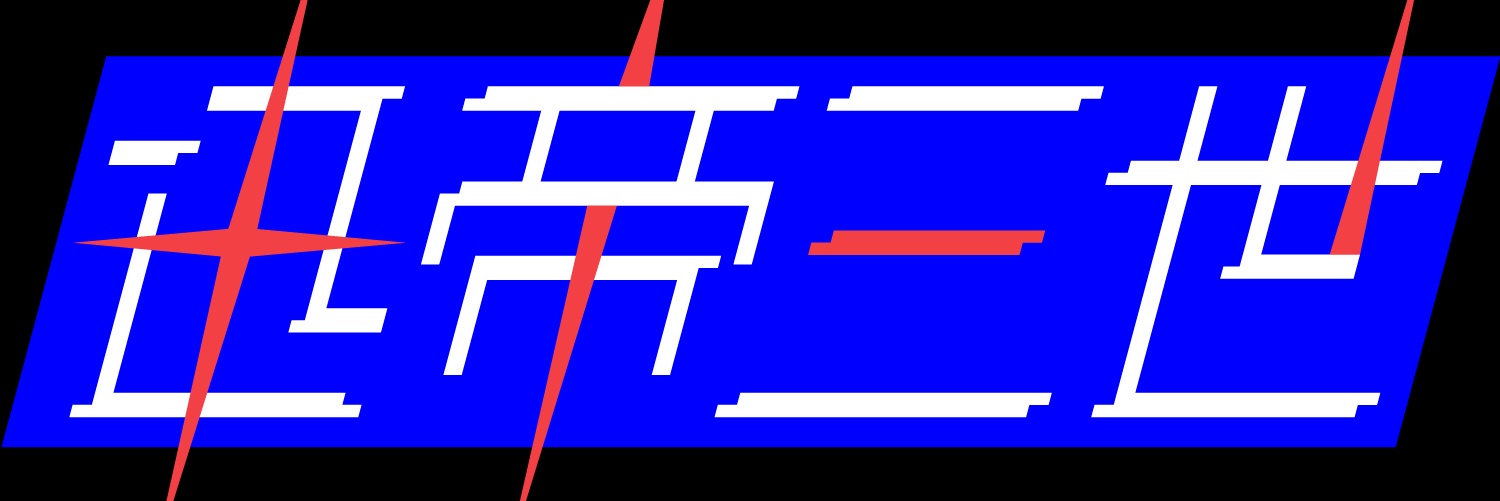 迅帝三世's banner