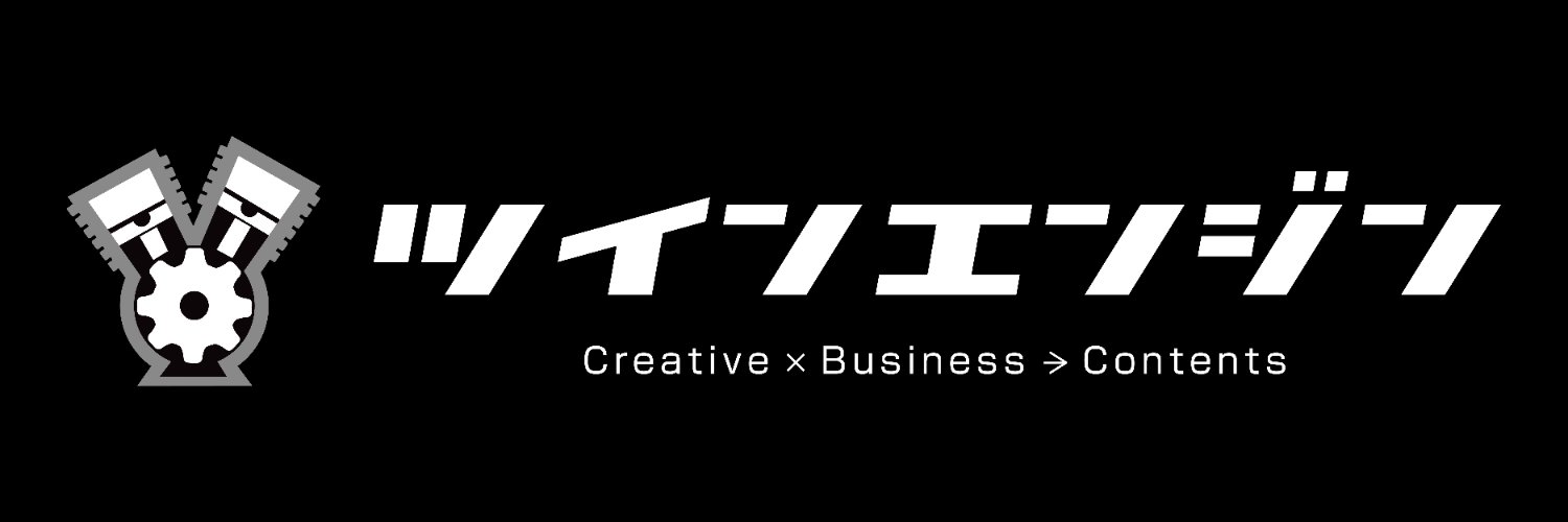 ツインエンジン's banner