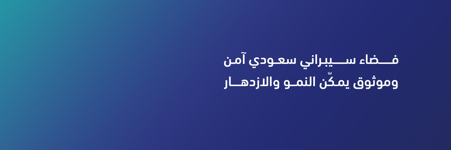 الهيئة الوطنية للأمن السيبراني's banner