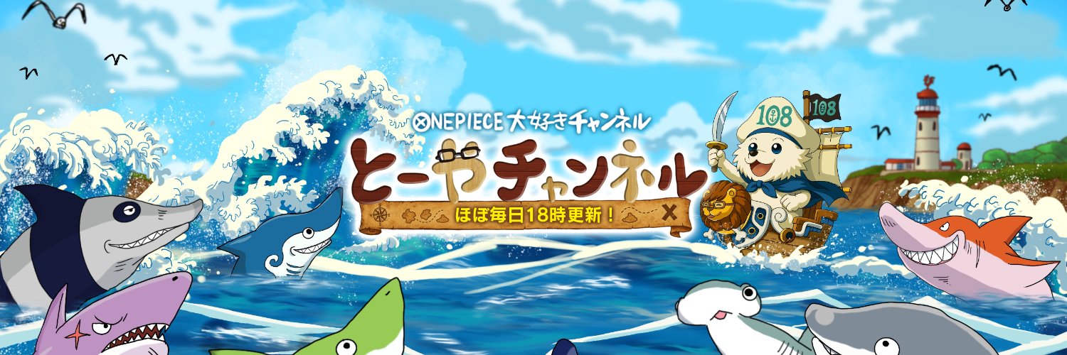 【公式】とーやチャンネル【ワンピース大好きチャンネル】's banner