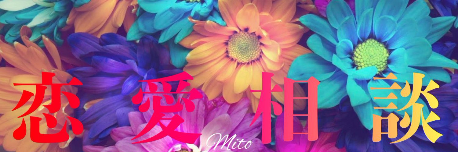 みと💋恋愛相談's banner