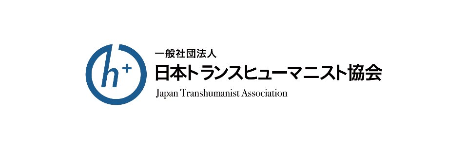 日本トランスヒューマニスト協会/ 不老不死不労's banner