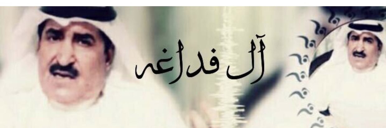مساعد العياده ابن شطب's banner