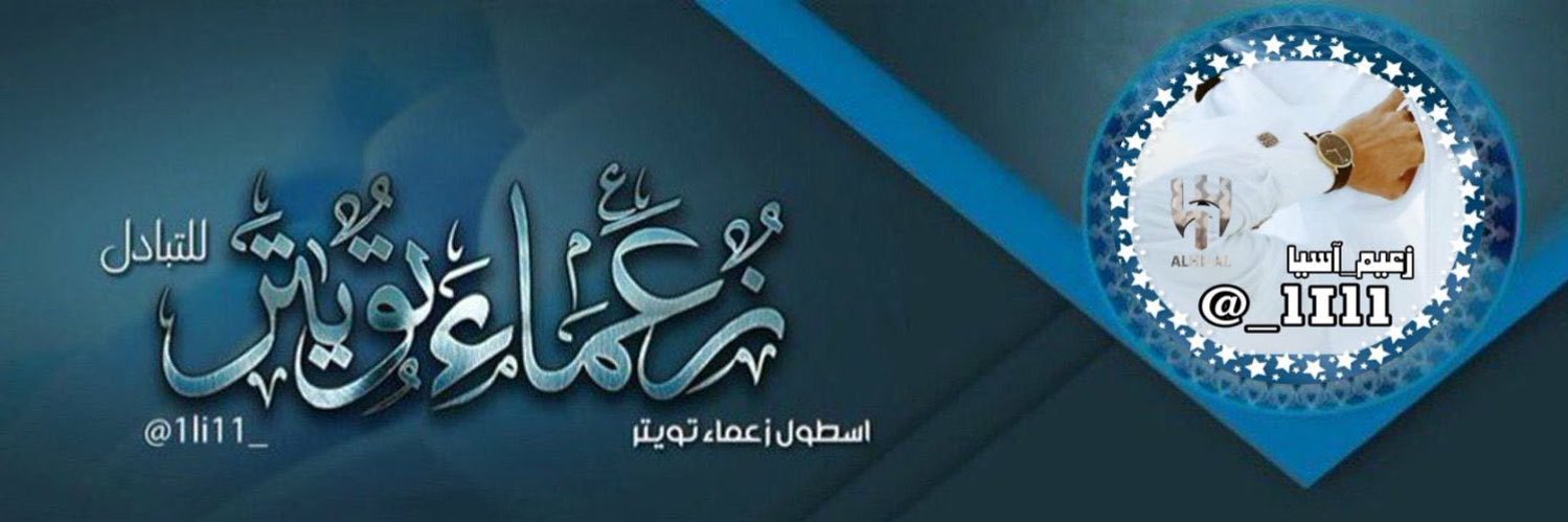 🤍🇸🇦 آدُآر‏‏هِہُ‏‏ُُ آلَتُبّآدُل's banner