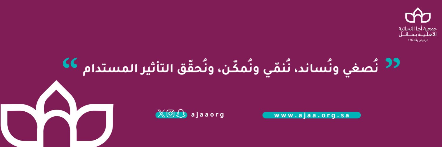 جمعية أجا النسائية الأهلية بحائل's banner