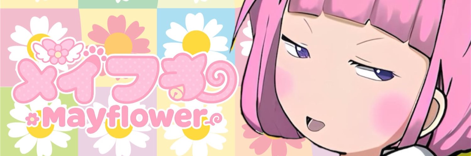 メイフラちゃん🌼XRPL全開ガール's banner