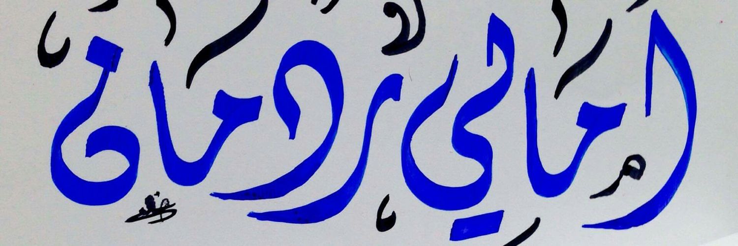 اماني ردمان ✪'s banner