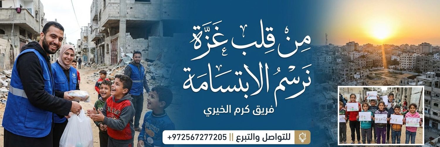 فريق كرم الخيري غزة's banner