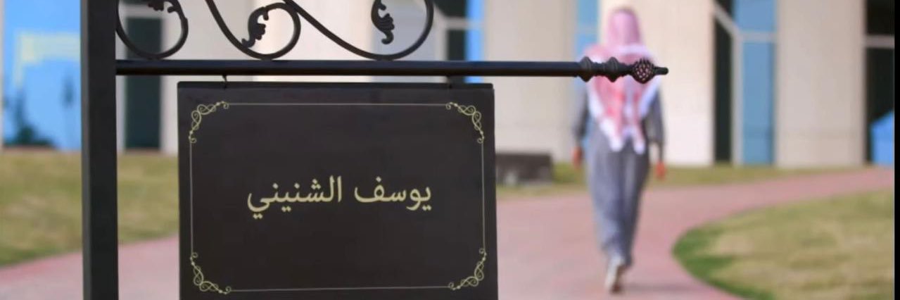 يوسف الشنيني's banner