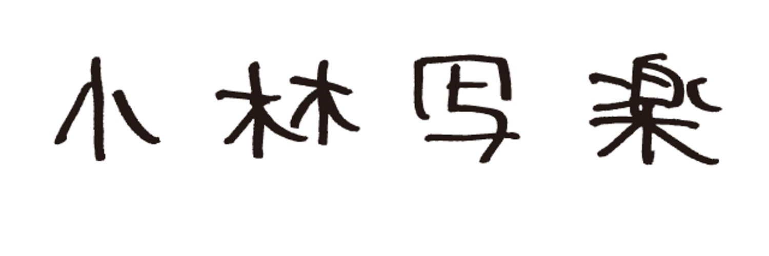 コバシャラインフォ（小林写楽オフィシャル）'s banner