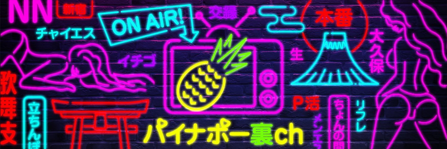 パイナポー裏ch【アングラ探検家】's banner