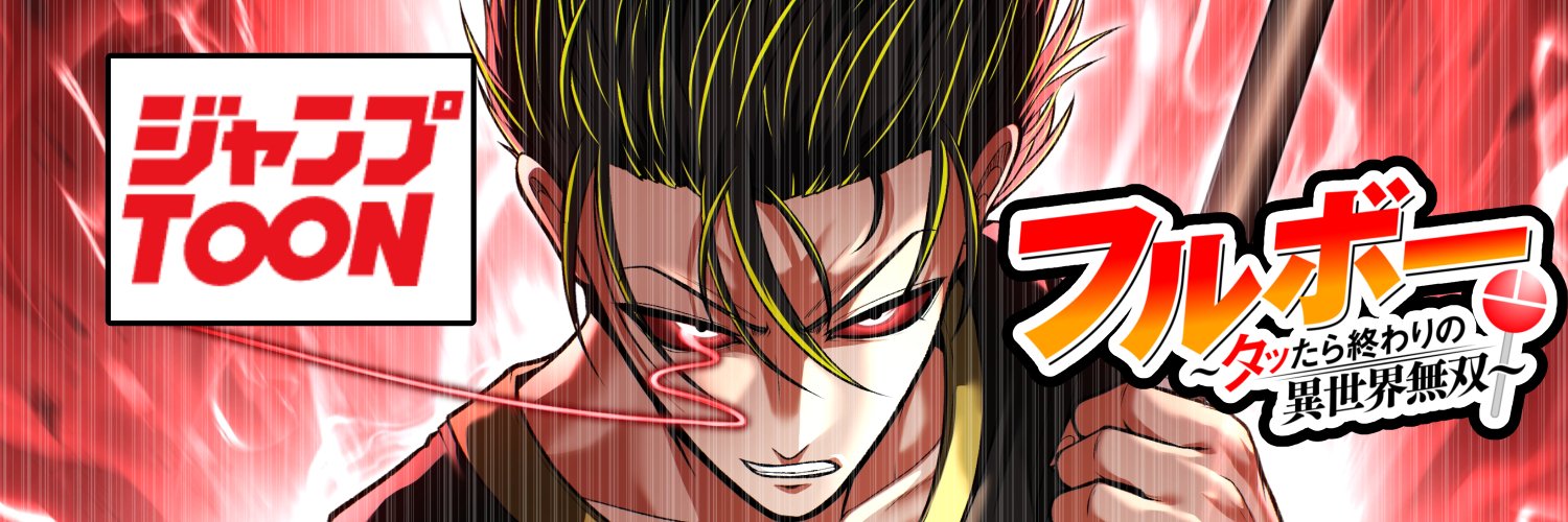 漫画家★谷園とものぶ＠「フルボー」＠ジャンプTOON連載中★'s banner