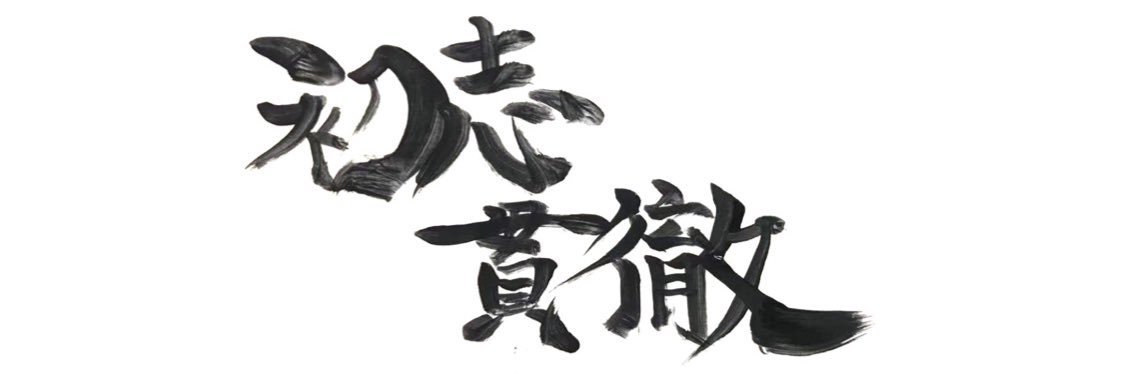 吉高 志音's banner