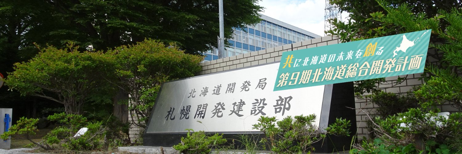 国土交通省 北海道開発局 札幌開発建設部's banner