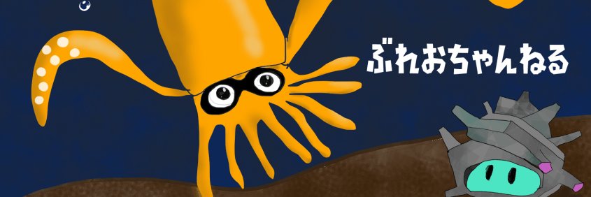 ぶれお's banner