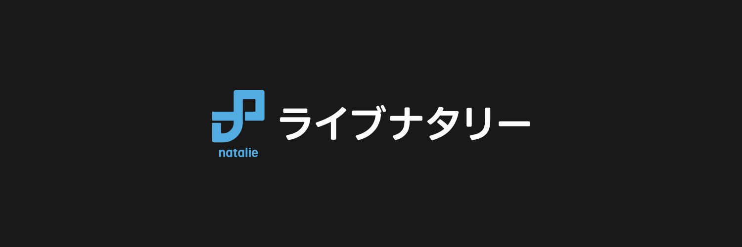 ライブナタリー's banner