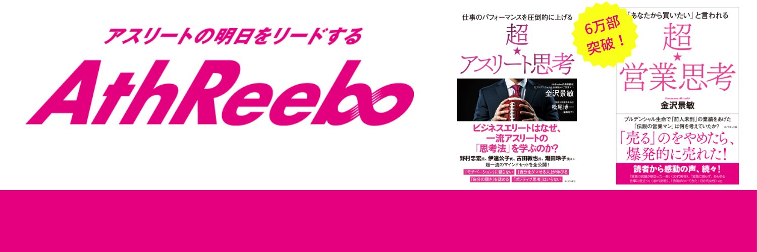金沢 景敏『超⭐︎アスリート思考』『超⭐︎営業思考』＠アスリート思考メソッド's banner