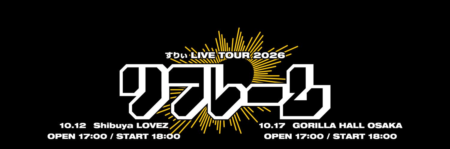 すりぃ_THREEE's banner