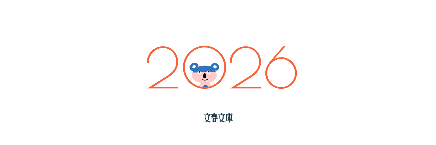 文春文庫's banner
