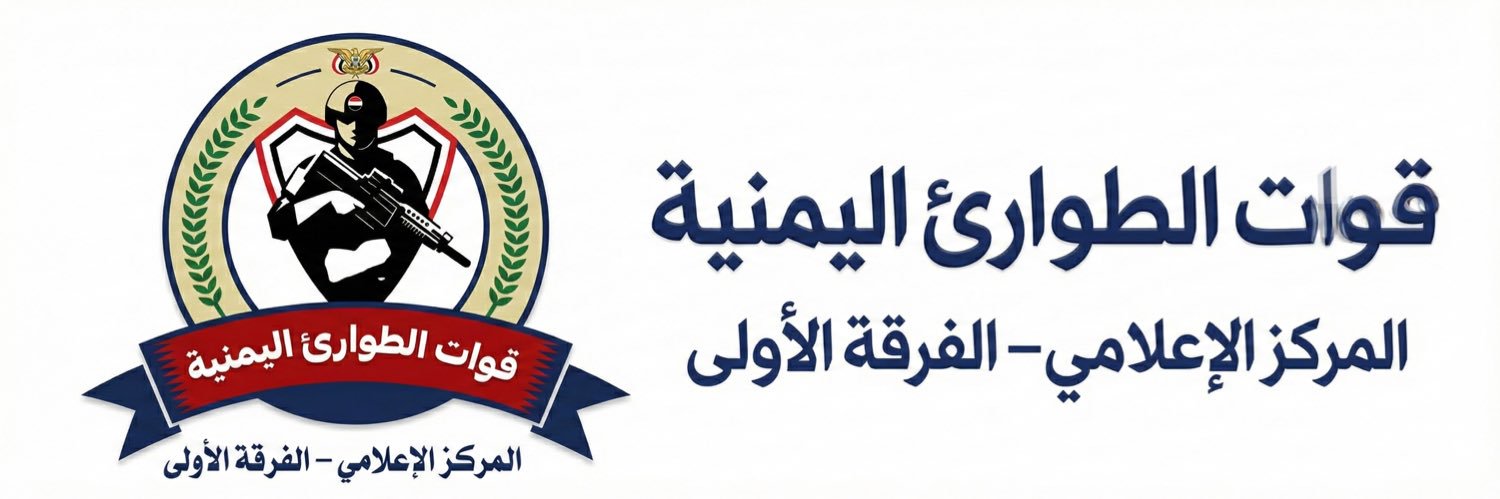 الفرقة الأولى _ قوات الطوارئ اليمنية's banner