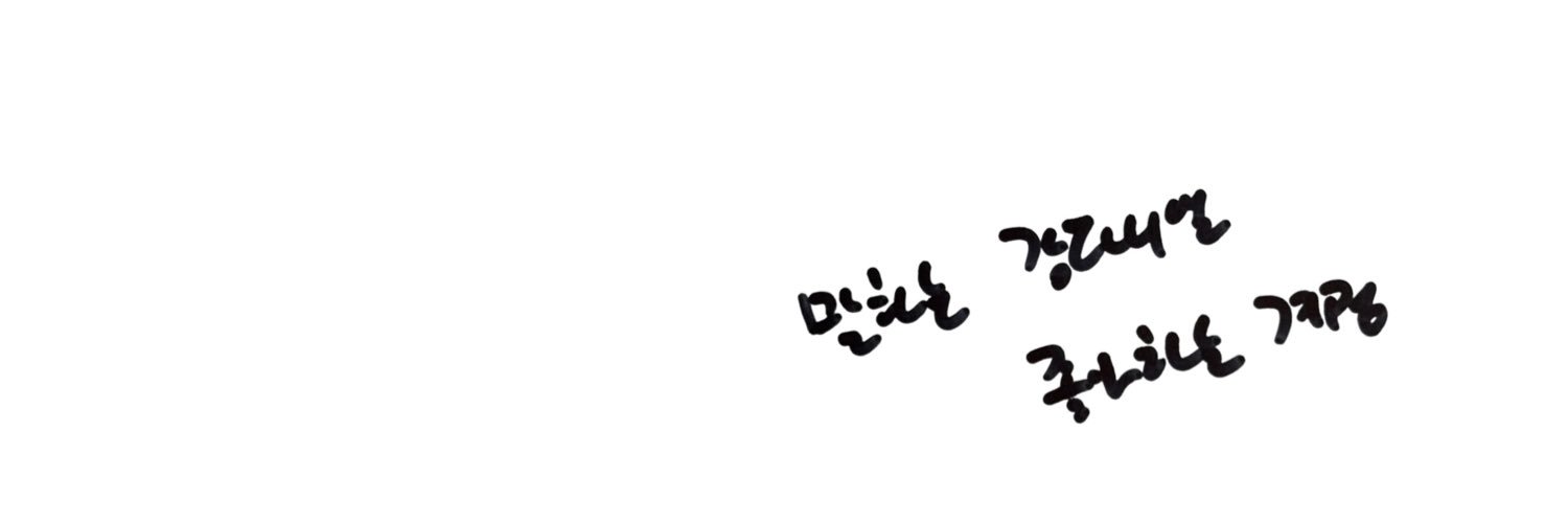 말하는 강다니엘 좋아하는 계정ᶠˡᵒʷᴰ's banner