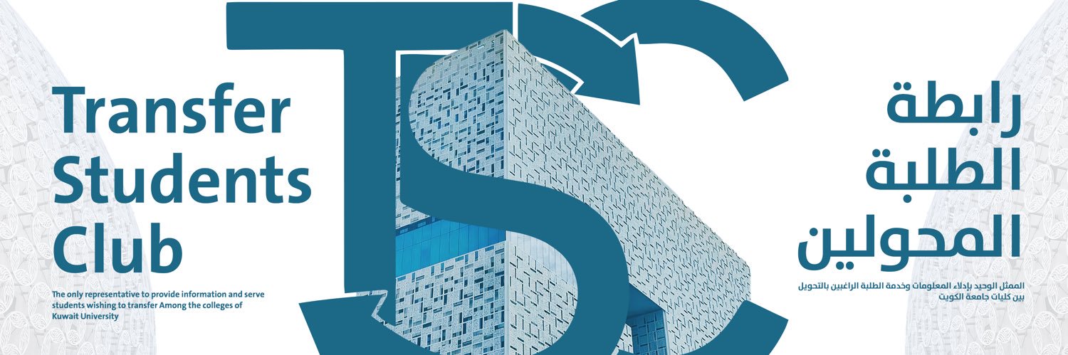 رابطة الطلبة المحولين | TSC's banner