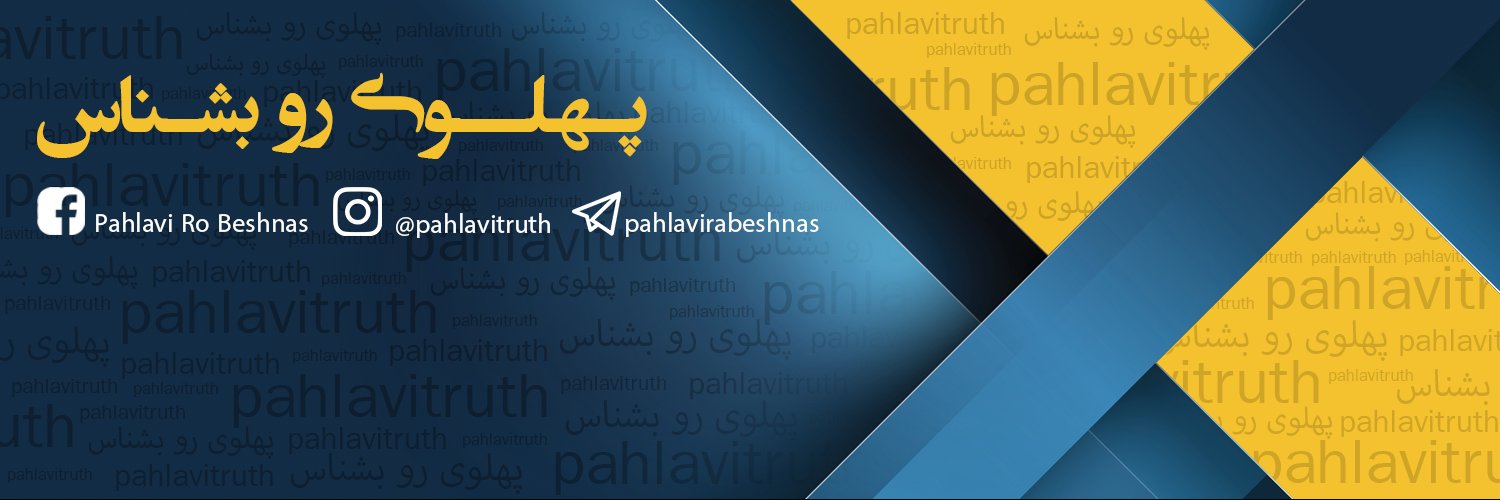 پهلوی رو بشناس's banner