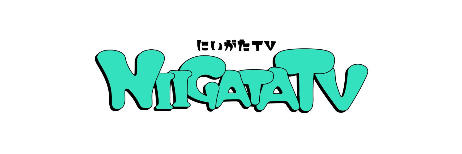シバケン（にいがたTV）'s banner